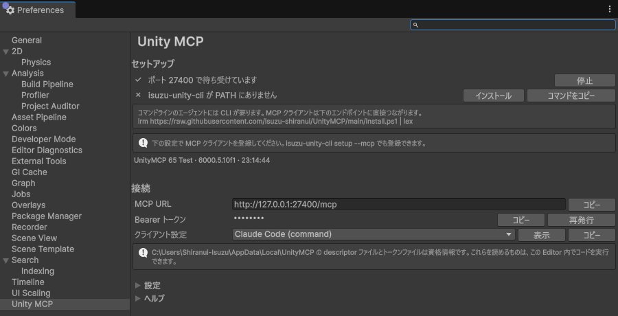 Preferences の Unity MCP のページのスクリーンショット。セットアップの一番上の行が、チェック印つきで「ポート 27400 で待ち受けています」になっている。